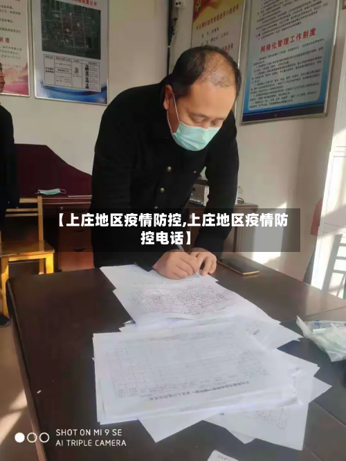 【上庄地区疫情防控,上庄地区疫情防控电话】