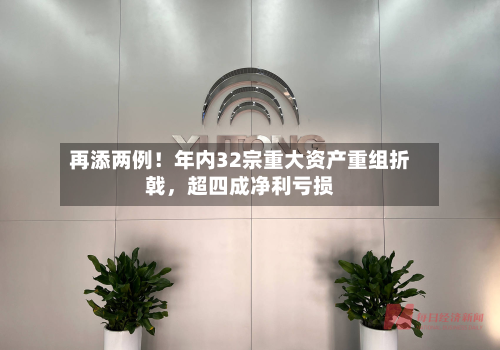 再添两例！年内32宗重大资产重组折戟，超四成净利亏损-第3张图片
