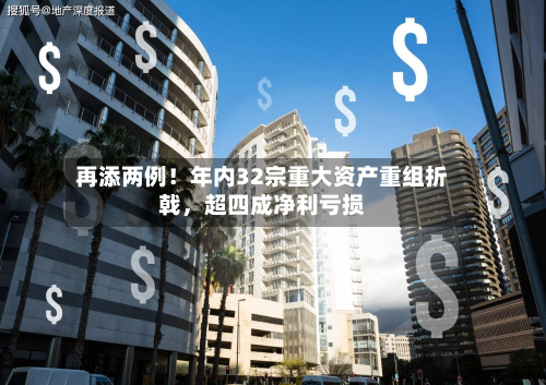 再添两例！年内32宗重大资产重组折戟，超四成净利亏损-第2张图片