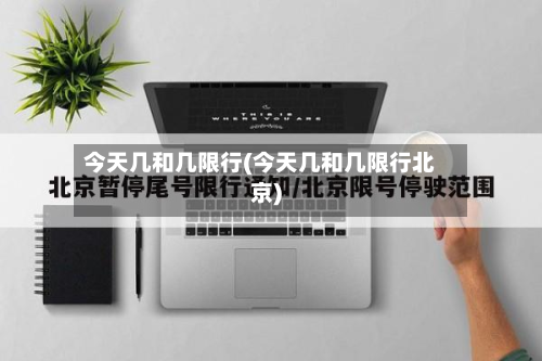 今天几和几限行(今天几和几限行北京)
