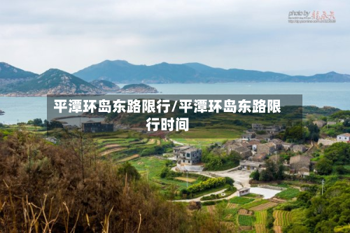 平潭环岛东路限行/平潭环岛东路限行时间