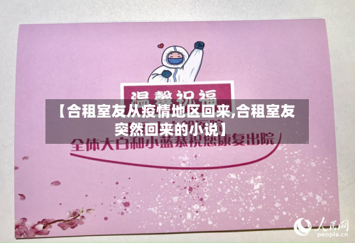 【合租室友从疫情地区回来,合租室友突然回来的小说】-第3张图片