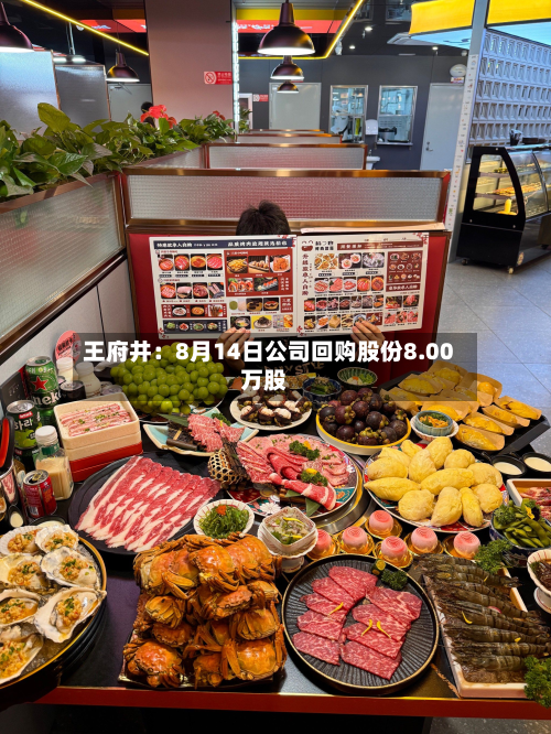王府井：8月14日公司回购股份8.00万股-第1张图片