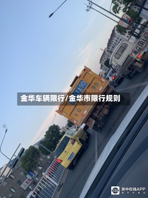 金华车辆限行/金华市限行规则-第2张图片