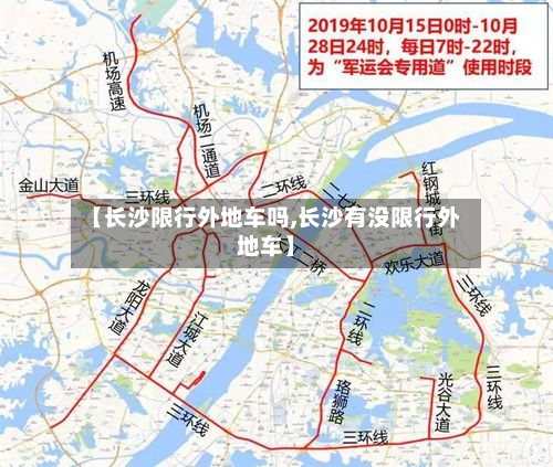 【长沙限行外地车吗,长沙有没限行外地车】