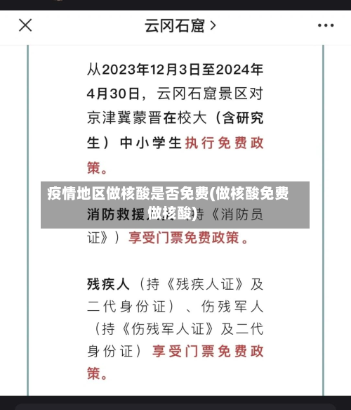 疫情地区做核酸是否免费(做核酸免费做核酸)