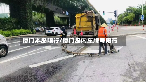 厦门本岛限行/厦门岛内车牌号限行-第2张图片