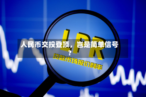 人民币交投登顶，岂是简单信号？-第2张图片