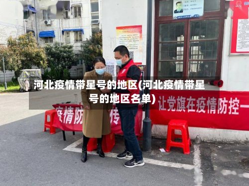 河北疫情带星号的地区(河北疫情带星号的地区名单)