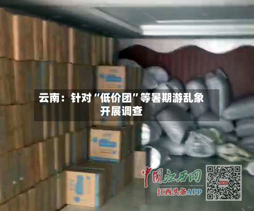 云南：针对“低价团”等暑期游乱象开展调查