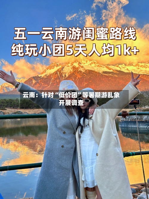 云南：针对“低价团”等暑期游乱象开展调查-第3张图片