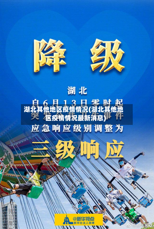 湖北其他地区疫情情况(湖北其他地区疫情情况最新消息)-第2张图片