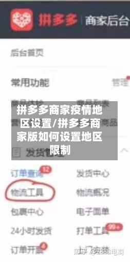 拼多多商家疫情地区设置/拼多多商家版如何设置地区限制