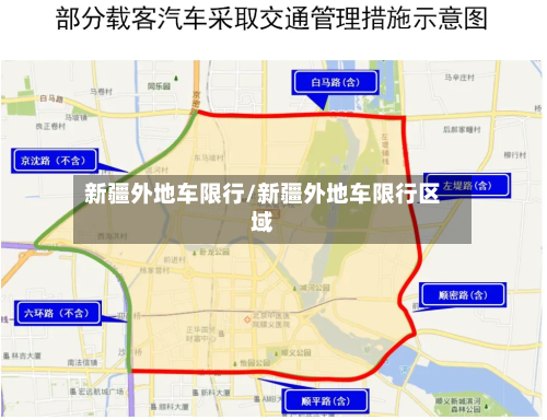新疆外地车限行/新疆外地车限行区域