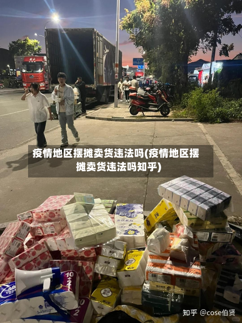 疫情地区摆摊卖货违法吗(疫情地区摆摊卖货违法吗知乎)