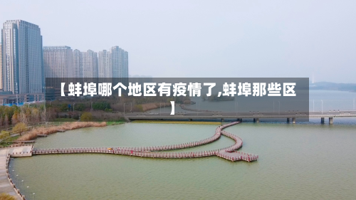 【蚌埠哪个地区有疫情了,蚌埠那些区】