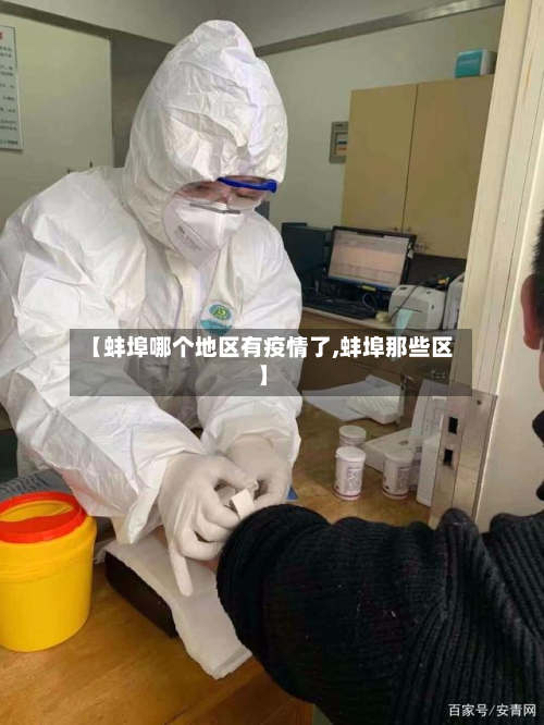 【蚌埠哪个地区有疫情了,蚌埠那些区】-第2张图片