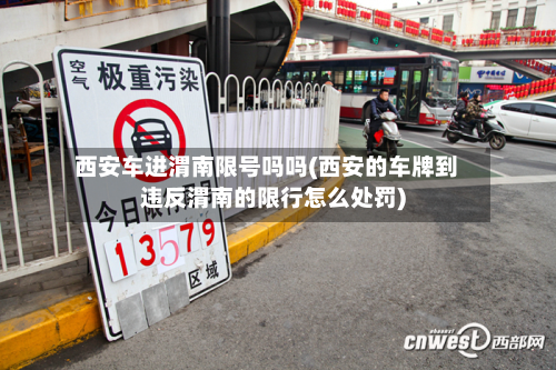西安车进渭南限号吗吗(西安的车牌到违反渭南的限行怎么处罚)-第2张图片