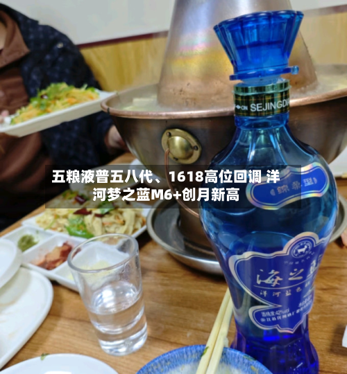 五粮液普五八代、1618高位回调 洋河梦之蓝M6+创月新高
