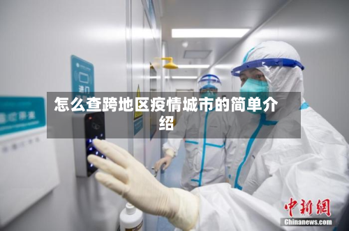 怎么查跨地区疫情城市的简单介绍