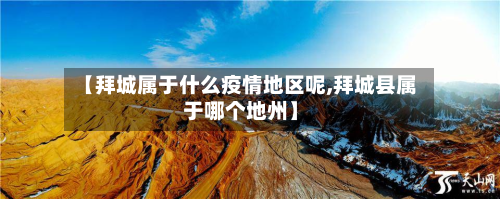 【拜城属于什么疫情地区呢,拜城县属于哪个地州】