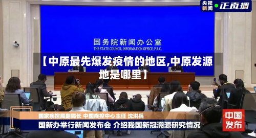 【中原最先爆发疫情的地区,中原发源地是哪里】