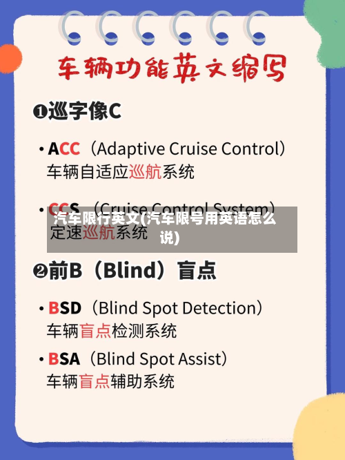 汽车限行英文(汽车限号用英语怎么说)-第2张图片