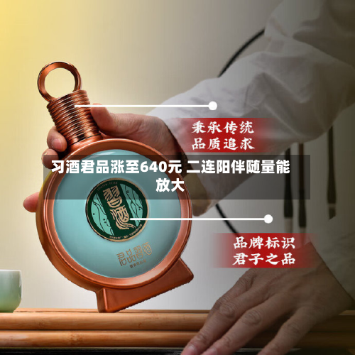 习酒君品涨至640元 二连阳伴随量能放大-第2张图片