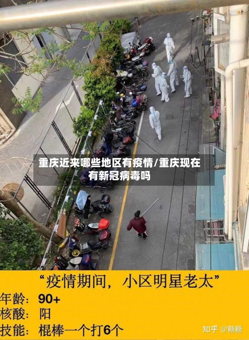重庆近来哪些地区有疫情/重庆现在有新冠病毒吗