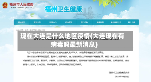 现在大连是什么地区疫情(大连现在有病毒吗最新消息)