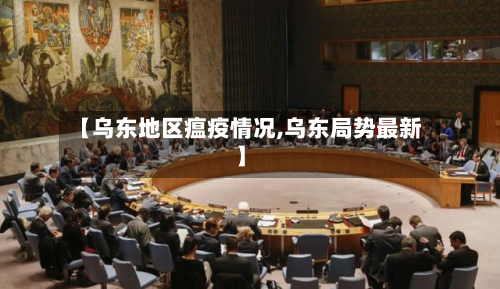 【乌东地区瘟疫情况,乌东局势最新】-第3张图片