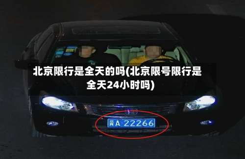 北京限行是全天的吗(北京限号限行是全天24小时吗)