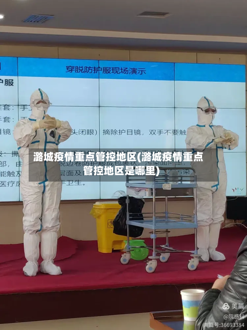 潞城疫情重点管控地区(潞城疫情重点管控地区是哪里)