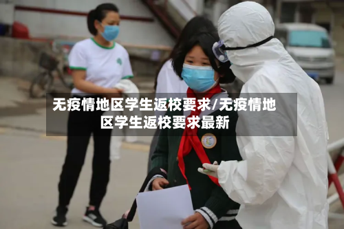 无疫情地区学生返校要求/无疫情地区学生返校要求最新