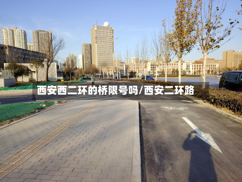西安西二环的桥限号吗/西安二环路