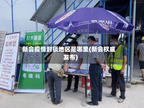 新会疫情封锁地区是哪里(新会权威发布)-第3张图片