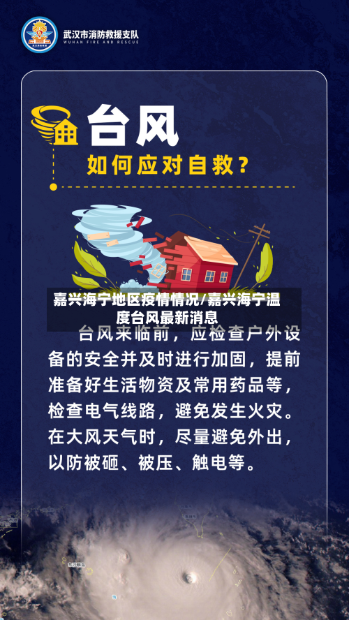 嘉兴海宁地区疫情情况/嘉兴海宁温度台风最新消息-第2张图片