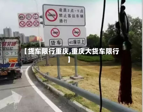 【货车限行重庆,重庆大货车限行】