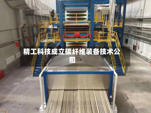 精工科技成立碳纤维装备技术公司-第2张图片
