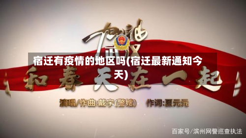 宿迁有疫情的地区吗(宿迁最新通知今天)