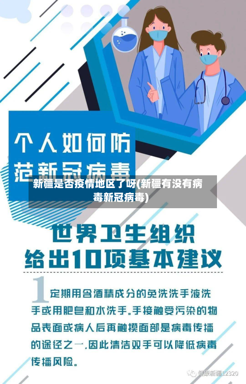 新疆是否疫情地区了呀(新疆有没有病毒新冠病毒)-第2张图片