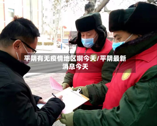 平阴有无疫情地区啊今天/平阴最新消息今天-第2张图片