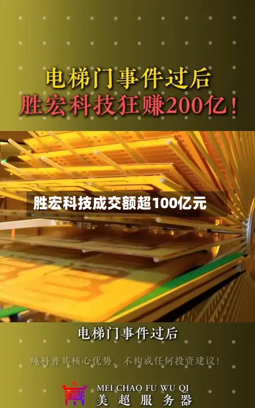 胜宏科技成交额超100亿元-第2张图片