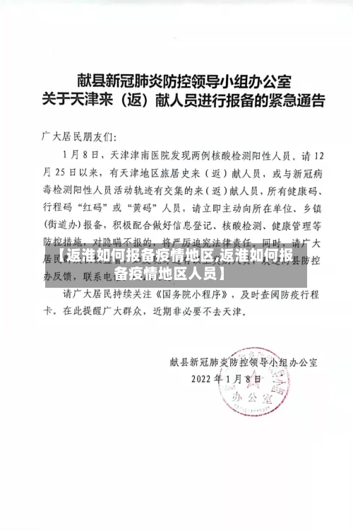 【返淮如何报备疫情地区,返淮如何报备疫情地区人员】-第2张图片
