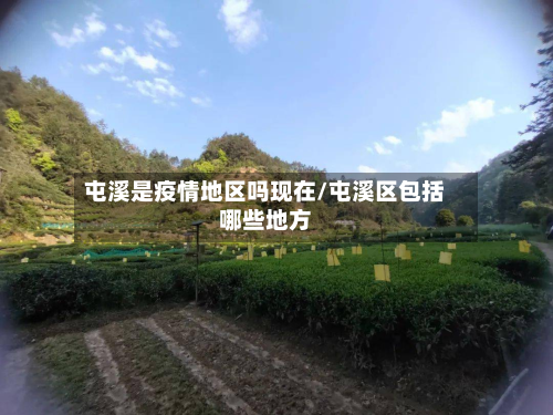 屯溪是疫情地区吗现在/屯溪区包括哪些地方