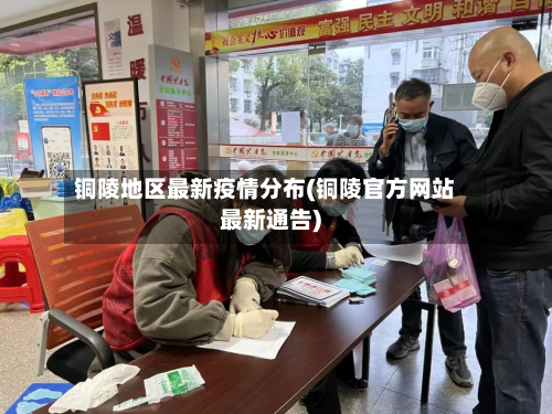 铜陵地区最新疫情分布(铜陵官方网站最新通告)