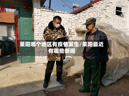 莱阳哪个地区有疫情发生/莱阳最近有哪些新闻