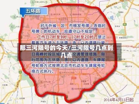 那三河限号的今天/三河限号几点到几点-第3张图片