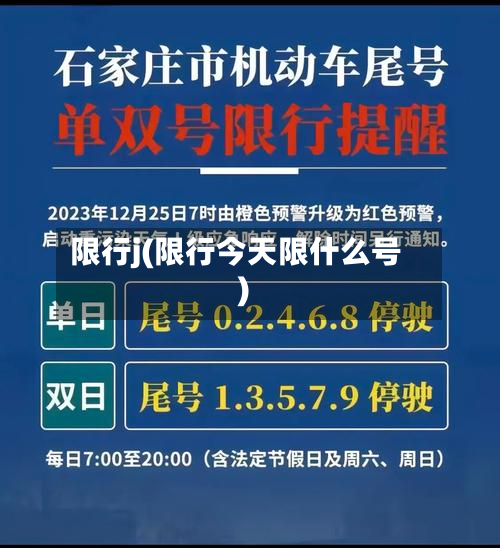 限行j(限行今天限什么号)