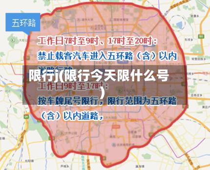 限行j(限行今天限什么号)-第2张图片